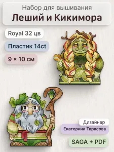 Набор для вышивания крестом на пластиковой канве Леший и Кикимора, Вышивка крестиком Екатерина Тарасова