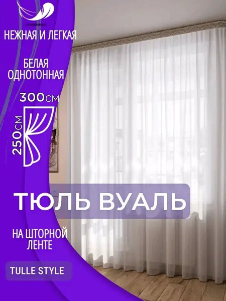 Тюль в гостиную готовая ширина 300х250 см высота Шторы Вуаль