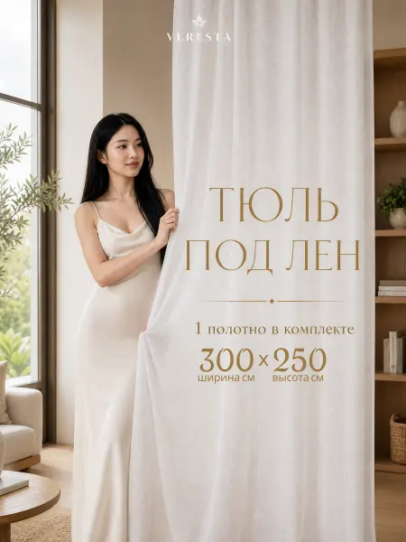 Тюль под лен 300х250 белый с утяжелителем на шторной ленте