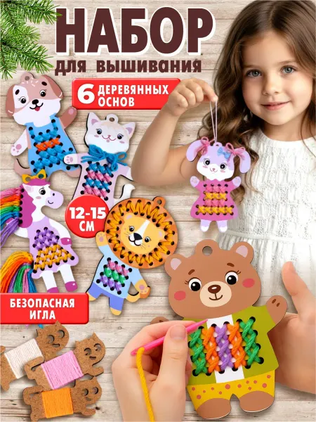 ДЕСЯТОЕ КОРОЛЕВСТВО Набор для вышивания детский "Друзья" деревянные трафареты