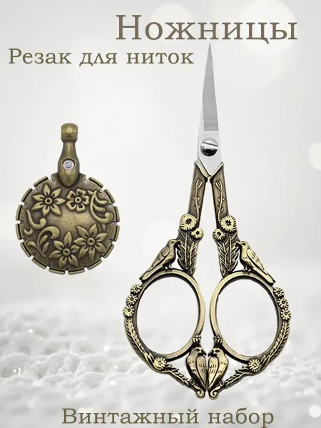 Игольница Ножницы для рукоделия и вышивания, сниппер для ниток