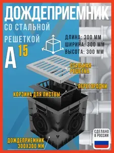 Дождеприемник пластиковый SteeStart 300х300 со стальной штампованной решеткой класса А15, комплект
