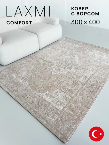 Ковер LAXMI 300х400 прямоугольный комнатный с ворсом на пол турецкий