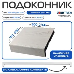 Подоконник пластиковый (Elesgo) Витраж VPL Белый дуб матовый 300х500мм, Заглушка в комплекте