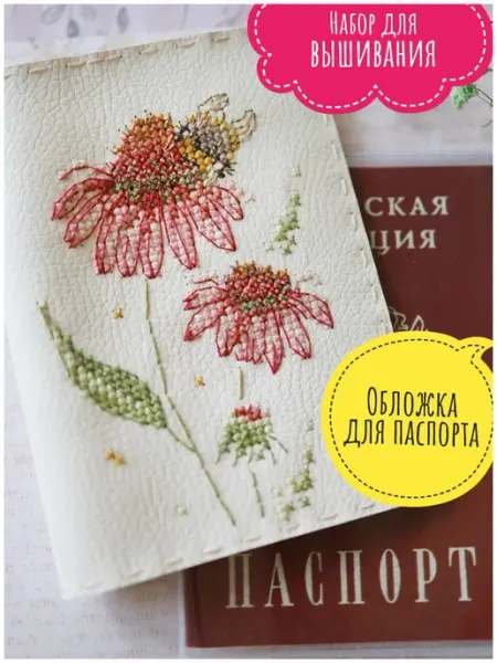 Неокрафт Набор для вышивания крестиком обложки для паспорта Эхинацея