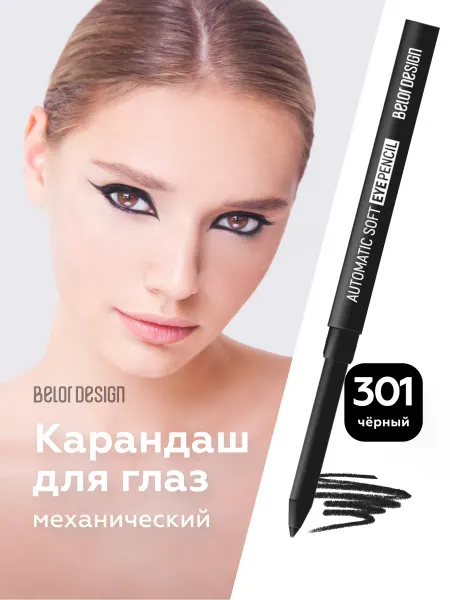 BELOR DESIGN Механический карандаш для глаз тон 301