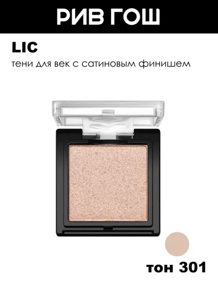 Lic Тени для век с сатиновым финишем, тон 301