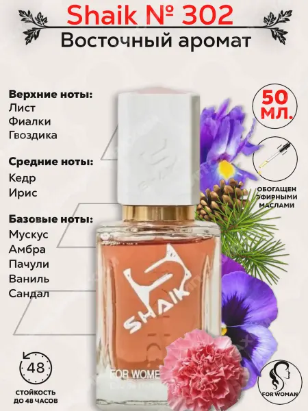 SHAIK Парфюмерная вода жен. № 302 25мл
