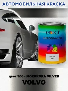 Краска автомобильная COLOR1 для VOLVO, цвет 306 - MOERKGRA SILVER, объем 1л