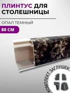 Плинтус кухонный для столешницы пластиковый овальный ДЖОКЕР 3064 опал темный, 80 см, с комплектом заглушек