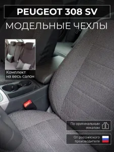 Чехлы на сиденья Peugeot 308 SV T7 Пежо 308 СВ T7