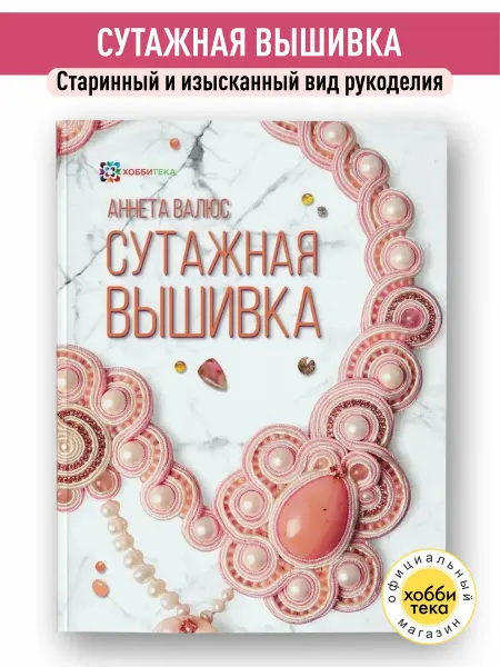 Хоббитека Сутажная вышивка. Книга по рукоделию для женщин