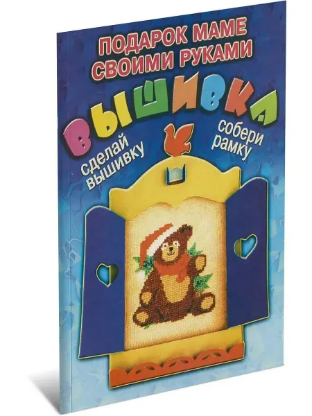 Харвест Книга Вышивка. Подарок маме своими руками