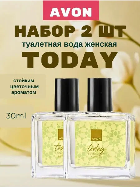 Парфюмерная вода для нее Today tomorrow always 30ml 2шт