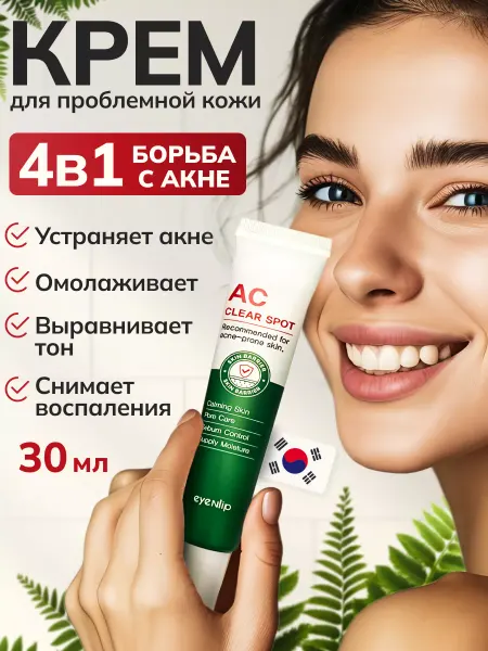 Eyenlip AC Крем для проблемной кожи AC CLEAR SPOT 30ml