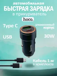 Автомобильная быстрая зарядка 30W в прикуриватель с USB и Type C с кабелем Type C для телефона