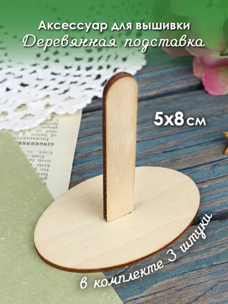М.П. Студия Подставка для вышивки деревянная простая малая