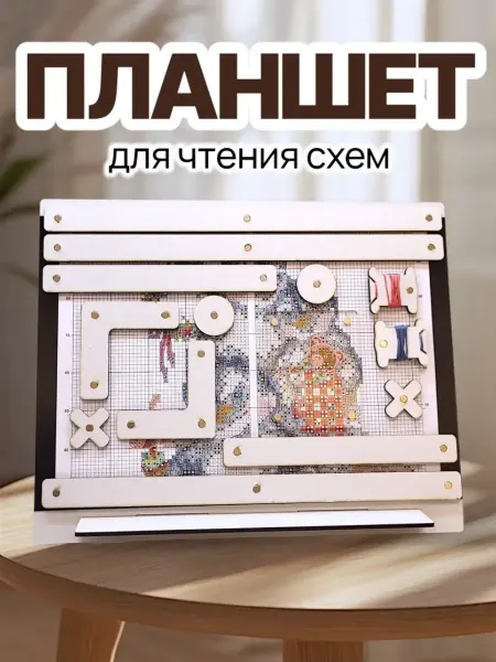 Мануфактура Стружка Планшет для чтения схем вышивки