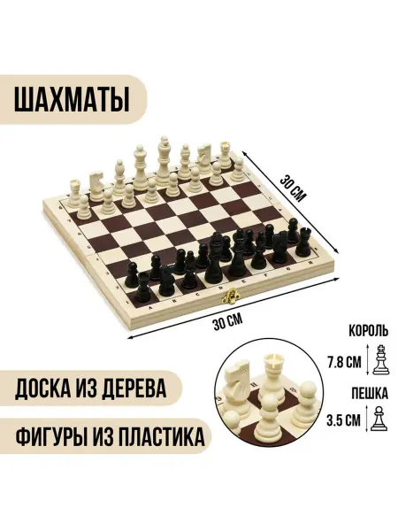 Шахматы Классика деревянная доска 30x30 см пластиковые