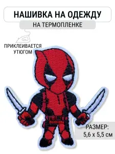 Нашивка термоклеевая на одежду, вышитая заплатка термонаклейка для ремонта одежды, шеврон декоративный