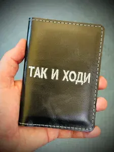 Обложка на паспорт из натуральной кожи с вышитой надписью "Так и ходи",черный цвет,свое производство