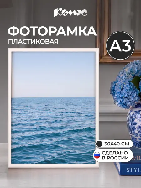 Комус Рамка для фото большая на стену А3, пластик, 30x40 см, 1 шт