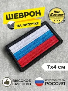 Шеврон вышитый ФЛАГ РОССИИ , нашивка с липучкой