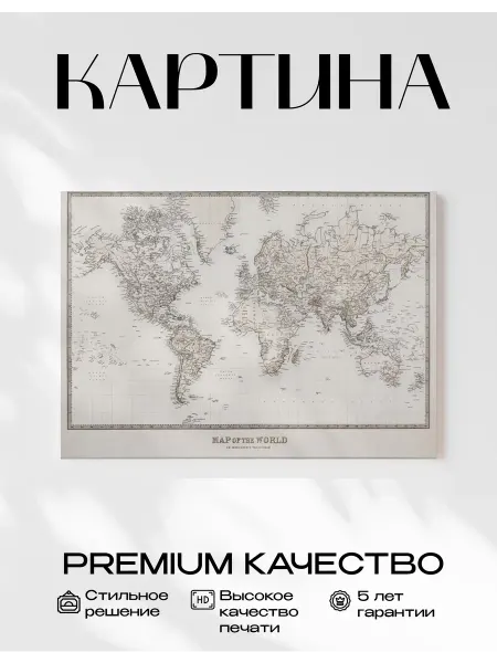 Только арт Картина интерьерная Карта мира 30x40