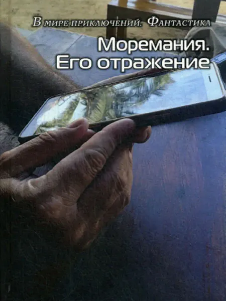 Скол Моремания. Его отражение Моремания. Замыслы вьюги фант