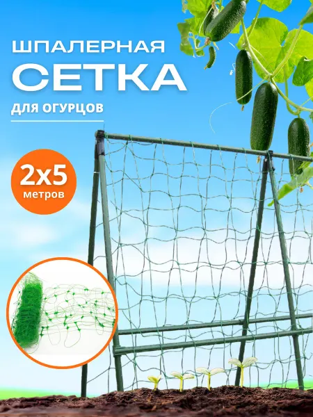 Ист Вэлей Шпалерная сетка для огурцов пластиковая