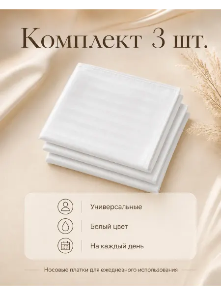Носовые платки страйп-сатин 3 шт 30×30 см премиум ткань
