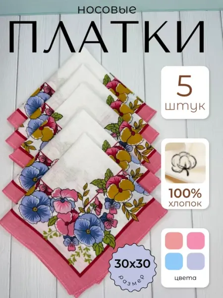 Носовые платки хлопок 5 шт 30×30 см