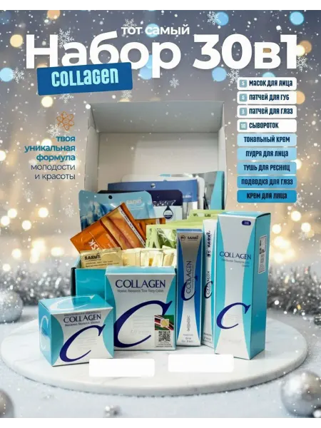 NDF-Shop Подарочный набор косметики Collagen 30в1