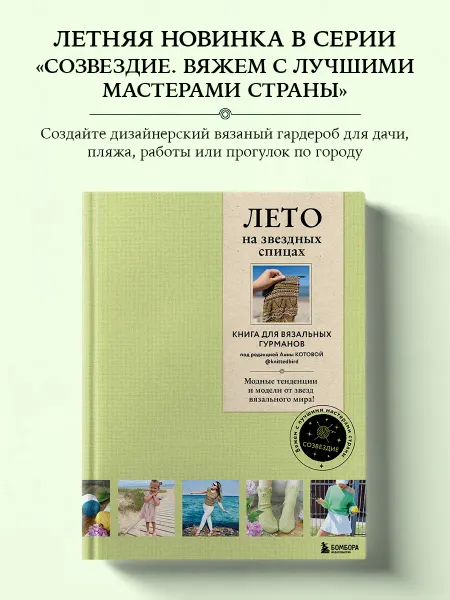Эксмо ЛЕТО на звездных спицах. Книга для вязальных гурманов
