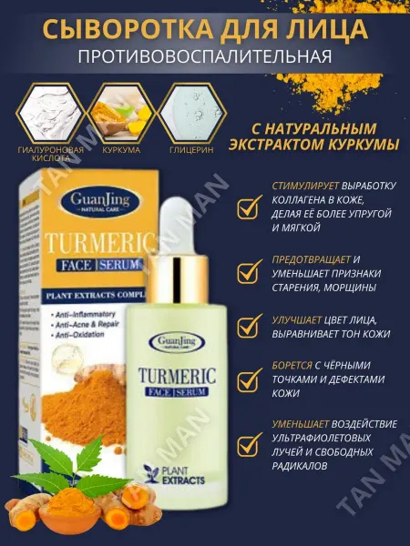 TAN-MAN Сыворотка для лица Куркума от Акне и Прыщей 30г