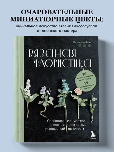 Вязаная флористика. Японское искусство вязания цветочных украшений крючком