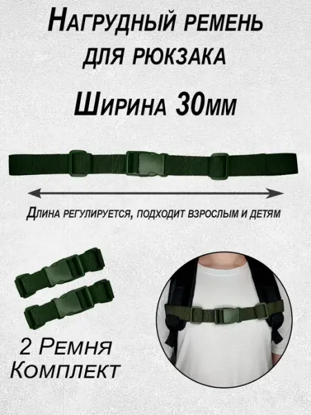 Lynerly Нагрудный ремень для рюкзака 30мм