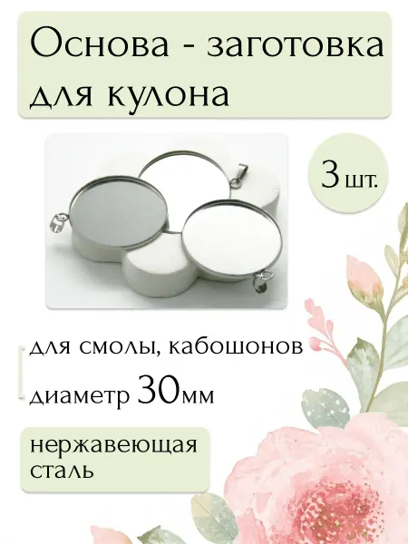 Moonlight Onyx Основа-заготовка подвесок для смолы, кабошонов 30мм, 3шт
