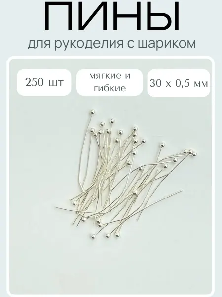 Пины для бижутерии с шариком 250шт 30мм