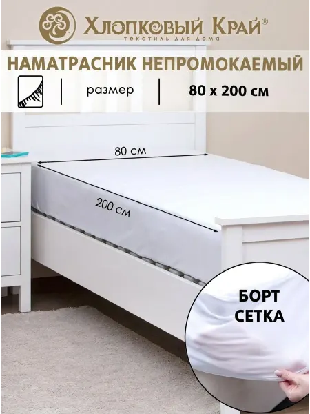 Хлопковый Край Наматрасник непромокаемый 80х200см с бортом до 30см