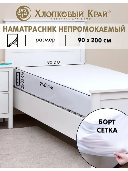 Хлопковый Край Наматрасник непромокаемый 90х200см борт до 30см