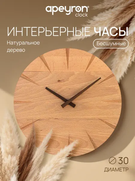 Apeyron Часы настенные интерьерные круглые бесшумные дерево 30см