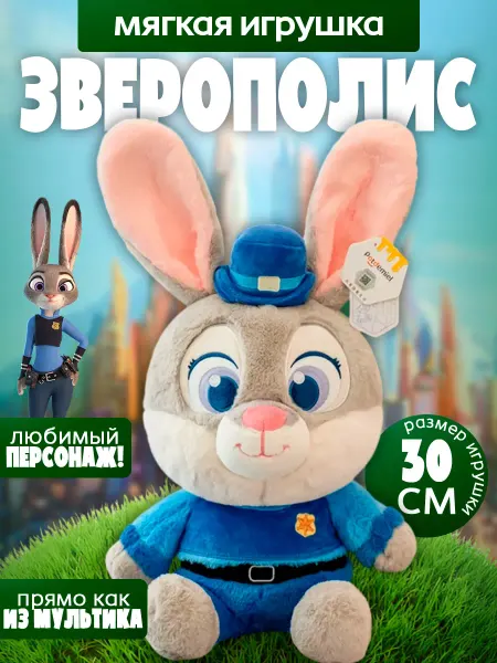 Мягкая игрушка Крольчиха Джуди Хопс 30см "Зверополис"