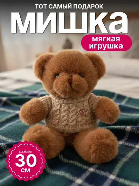 Маленькая мягкая игрушка медведь плюшевый мишка 30см
