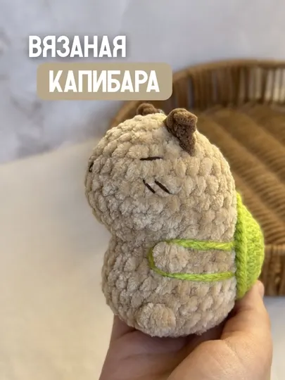 Вязаная плюшевая игрушка Капибара, мягкая детская игрушка ручной работы