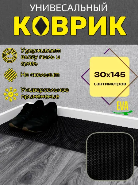 Happykud Коврик для обуви 30х145 см EVA