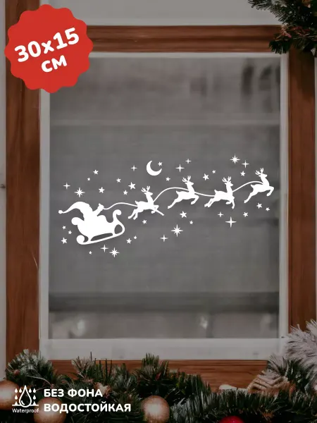 Top Sticker Наклейки Новогодние, декор на окно 30Х15 см
