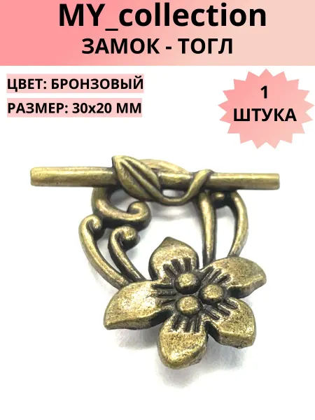 MY_collection Замок - тогл для бижутерии 30х20 мм