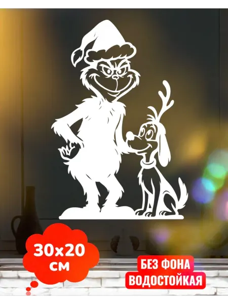 Top Sticker Новогодняя наклейка Гринч на окно Декор 30Х20