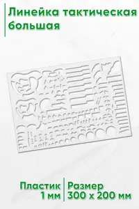 Линейка тактическая большая 30х21 см